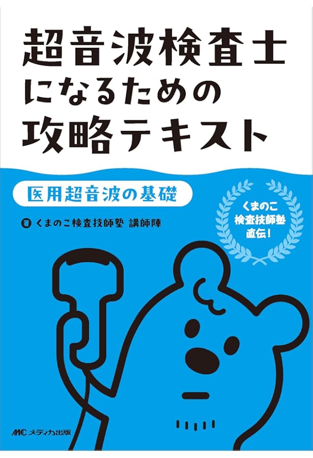 超音波検査士になるための攻略問題集120【医用超音波の基礎】：くまの